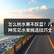 怎么挑水果不踩雷？几种常见水果挑选技巧全解析（图2）
