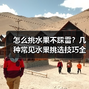 怎么挑水果不踩雷？几种常见水果挑选技巧全解析（图3）