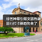 综艺种草引爆文旅热潮 旅行打卡新趋势来了(图2) 综艺种草引爆文旅热潮 旅行打卡新趋势来了(图2)