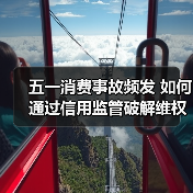 五一消费事故频发 如何通过信用监管破解维权难题？（图1）