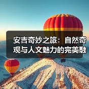 安吉奇妙之旅:自然奇观与人文魅力的完美融合(图2) 安吉奇妙之旅:自然奇观与人文魅力的完美融合(图2)