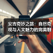 安吉奇妙之旅:自然奇观与人文魅力的完美融合(图3) 安吉奇妙之旅:自然奇观与人文魅力的完美融合(图3)