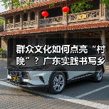 群众文化如何点亮“村晚”?广东实践书写乡村振兴新篇(图1) 群众文化如何点亮“村晚”?广东实践书写乡村振兴新篇(图1)