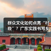 群众文化如何点亮“村晚”?广东实践书写乡村振兴新篇(图2) 群众文化如何点亮“村晚”?广东实践书写乡村振兴新篇(图2)