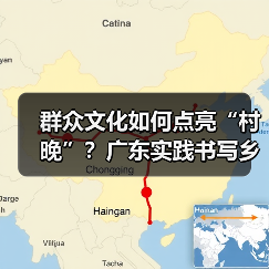群众文化如何点亮“村晚”?广东实践书写乡村振兴新篇(图4) 群众文化如何点亮“村晚”?广东实践书写乡村振兴新篇(图4)