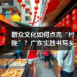 群众文化如何点亮“村晚”?广东实践书写乡村振兴新篇(图3) 群众文化如何点亮“村晚”?广东实践书写乡村振兴新篇(图3)