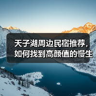 天子湖周边民宿推荐,如何找到高颜值的慢生活秘境?(图3) 天子湖周边民宿推荐,如何找到高颜值的慢生活秘境?(图3)