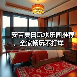 安吉夏日玩水乐园推荐，全家畅玩不打烊（图2）