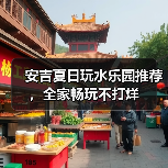 安吉夏日玩水乐园推荐，全家畅玩不打烊（图1）