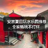 安吉夏日玩水乐园推荐，全家畅玩不打烊（图4）
