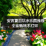 安吉夏日玩水乐园推荐，全家畅玩不打烊（图3）