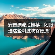 安吉漂流地推荐:闭眼选这些刺激峡谷漂流!(图2) 安吉漂流地推荐:闭眼选这些刺激峡谷漂流!(图2)