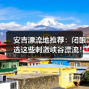 安吉漂流地推荐:闭眼选这些刺激峡谷漂流!(图1) 安吉漂流地推荐:闭眼选这些刺激峡谷漂流!(图1)