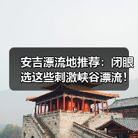 安吉漂流地推荐:闭眼选这些刺激峡谷漂流!(图4) 安吉漂流地推荐:闭眼选这些刺激峡谷漂流!(图4)