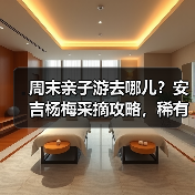 周末亲子游去哪儿?安吉杨梅采摘攻略,稀有白杨梅不容错过(图1) 周末亲子游去哪儿?安吉杨梅采摘攻略,稀有白杨梅不容错过(图1)