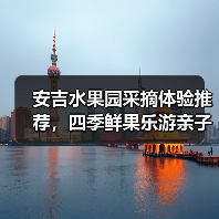 安吉水果园采摘体验推荐,四季鲜果乐游亲子游(图2) 安吉水果园采摘体验推荐,四季鲜果乐游亲子游(图2)