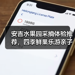 安吉水果园采摘体验推荐,四季鲜果乐游亲子游(图3) 安吉水果园采摘体验推荐,四季鲜果乐游亲子游(图3)