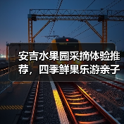 安吉水果园采摘体验推荐,四季鲜果乐游亲子游(图4) 安吉水果园采摘体验推荐,四季鲜果乐游亲子游(图4)