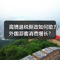 离境退税新政如何助力外国游客消费增长？（图1）