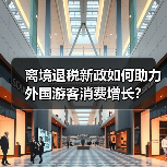 离境退税新政如何助力外国游客消费增长？（图2）
