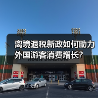 离境退税新政如何助力外国游客消费增长？（图3）