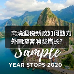 离境退税新政如何助力外国游客消费增长？（图4）