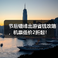 节后错峰出游省钱攻略，机票低价2折起！（图2）