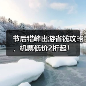 节后错峰出游省钱攻略，机票低价2折起！（图1）