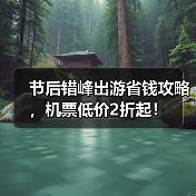 节后错峰出游省钱攻略，机票低价2折起！（图4）
