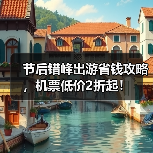 节后错峰出游省钱攻略，机票低价2折起！（图3）