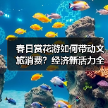 春日赏花游如何带动文旅消费？经济新活力全解析（图2）