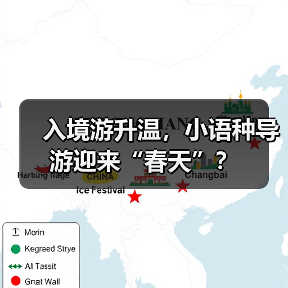 入境游升温,小语种导游迎来“春天”?(图2) 入境游升温,小语种导游迎来“春天”?(图2)