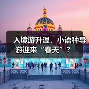 入境游升温,小语种导游迎来“春天”?(图1) 入境游升温,小语种导游迎来“春天”?(图1)