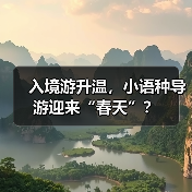 入境游升温,小语种导游迎来“春天”?(图3) 入境游升温,小语种导游迎来“春天”?(图3)