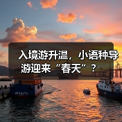 入境游升温,小语种导游迎来“春天”?(图4) 入境游升温,小语种导游迎来“春天”?(图4)