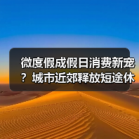 微度假成假日消费新宠？城市近郊释放短途休闲新活力（图2）