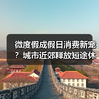 微度假成假日消费新宠？城市近郊释放短途休闲新活力（图4）