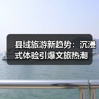 县域旅游新趋势：沉浸式体验引爆文旅热潮（图1）