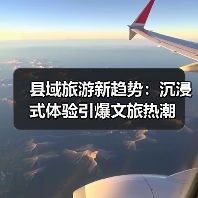 县域旅游新趋势：沉浸式体验引爆文旅热潮（图3）