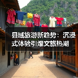 县域旅游新趋势：沉浸式体验引爆文旅热潮（图4）