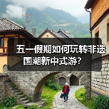五一假期如何玩转非遗国潮新中式游？（图1）