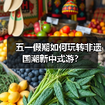 五一假期如何玩转非遗国潮新中式游？（图2）