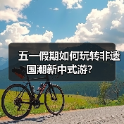 五一假期如何玩转非遗国潮新中式游？（图4）