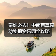 带娃必去！中南百草园动物植物乐园全攻略（图1）