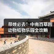 带娃必去！中南百草园动物植物乐园全攻略（图3）