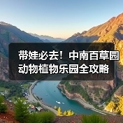带娃必去！中南百草园动物植物乐园全攻略（图4）