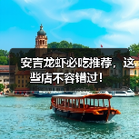 安吉龙虾必吃推荐，这些店不容错过！（图1）