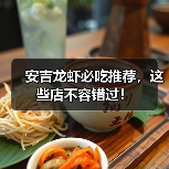 安吉龙虾必吃推荐，这些店不容错过！（图2）