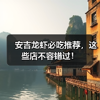 安吉龙虾必吃推荐，这些店不容错过！（图4）