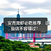 安吉龙虾必吃推荐，这些店不容错过！（图3）